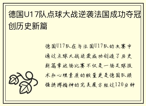 德国U17队点球大战逆袭法国成功夺冠创历史新篇 德国U17队点球大战逆袭法国成功夺冠创历史新篇