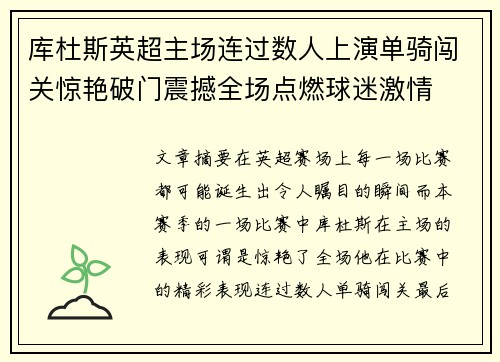 库杜斯英超主场连过数人上演单骑闯关惊艳破门震撼全场点燃球迷激情