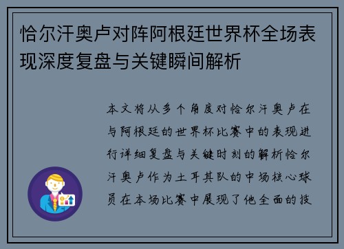恰尔汗奥卢对阵阿根廷世界杯全场表现深度复盘与关键瞬间解析