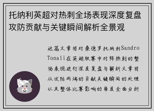 托纳利英超对热刺全场表现深度复盘攻防贡献与关键瞬间解析全景观 托纳利英超对热刺全场表现深度复盘攻防贡献与关键瞬间解析全景观