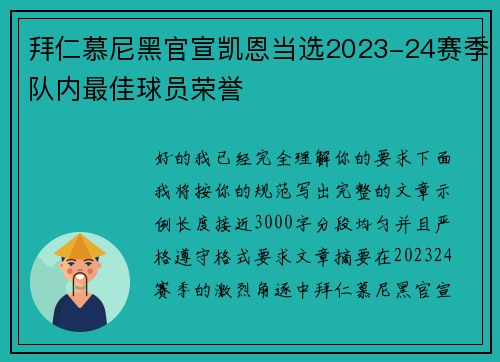 拜仁慕尼黑官宣凯恩当选2023-24赛季队内最佳球员荣誉
