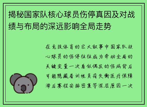 揭秘国家队核心球员伤停真因及对战绩与布局的深远影响全局走势 揭秘国家队核心球员伤停真因及对战绩与布局的深远影响全局走势