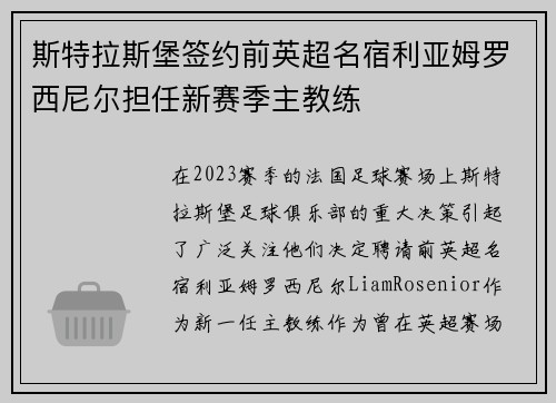 斯特拉斯堡签约前英超名宿利亚姆罗西尼尔担任新赛季主教练 斯特拉斯堡签约前英超名宿利亚姆罗西尼尔担任新赛季主教练