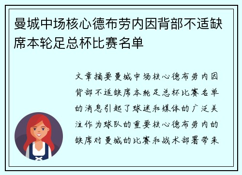 曼城中场核心德布劳内因背部不适缺席本轮足总杯比赛名单