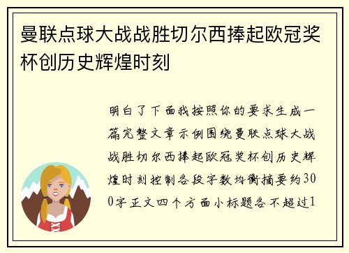 曼联点球大战战胜切尔西捧起欧冠奖杯创历史辉煌时刻 曼联点球大战战胜切尔西捧起欧冠奖杯创历史辉煌时刻