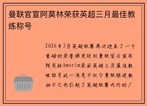 曼联官宣阿莫林荣获英超三月最佳教练称号