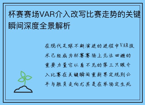 杯赛赛场VAR介入改写比赛走势的关键瞬间深度全景解析