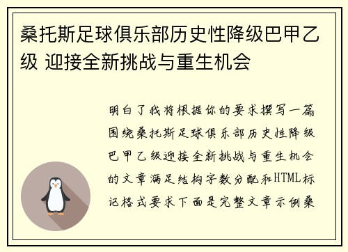 桑托斯足球俱乐部历史性降级巴甲乙级 迎接全新挑战与重生机会