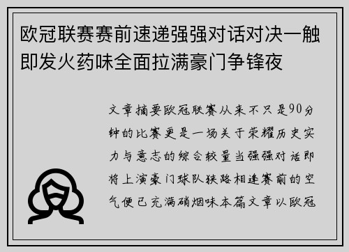 欧冠联赛赛前速递强强对话对决一触即发火药味全面拉满豪门争锋夜 欧冠联赛赛前速递强强对话对决一触即发火药味全面拉满豪门争锋夜