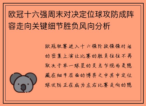 欧冠十六强周末对决定位球攻防成阵容走向关键细节胜负风向分析