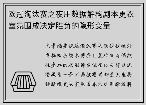 欧冠淘汰赛之夜用数据解构剧本更衣室氛围成决定胜负的隐形变量