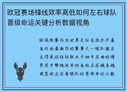 欧冠赛场锋线效率高低如何左右球队晋级命运关键分析数据视角
