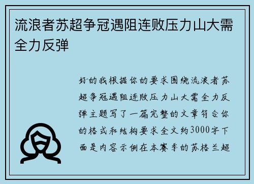 流浪者苏超争冠遇阻连败压力山大需全力反弹