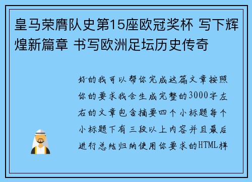 皇马荣膺队史第15座欧冠奖杯 写下辉煌新篇章 书写欧洲足坛历史传奇
