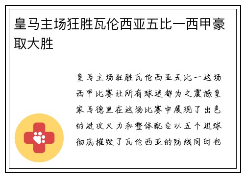 皇马主场狂胜瓦伦西亚五比一西甲豪取大胜