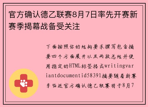 官方确认德乙联赛8月7日率先开赛新赛季揭幕战备受关注